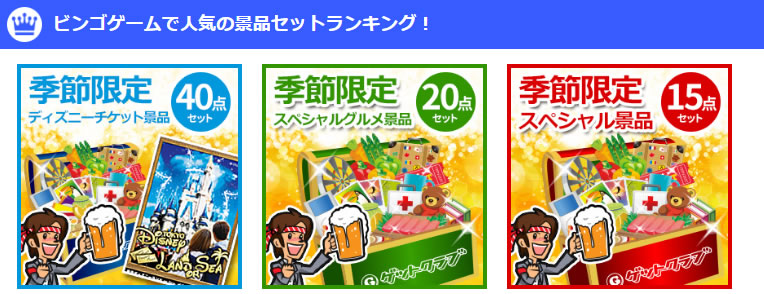 ビンゴゲームで人気の景品セットランキング！