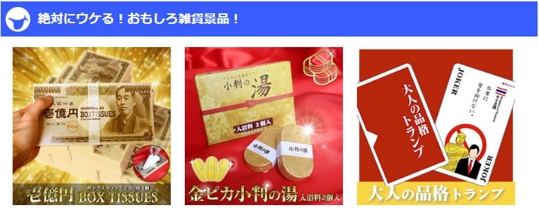 おもしろ雑貨景品コーナー