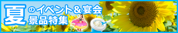 夏のイベント＆宴会景品特集