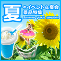 おすすめの夏物景品そろいました！夏のイベント＆宴会景品特集