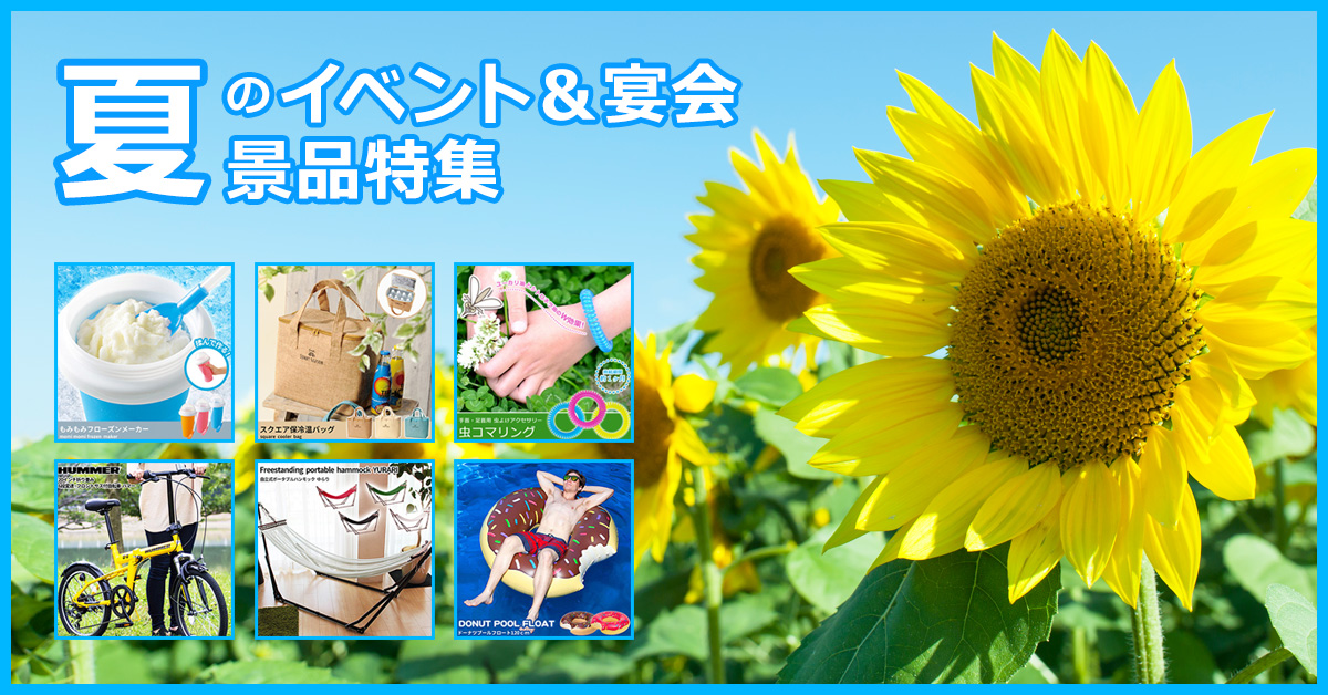 夏のイベント＆宴会景品特集