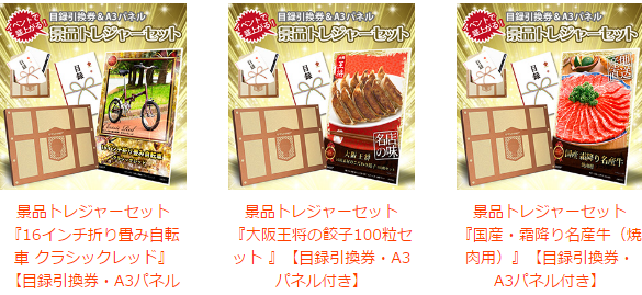景品トレジャーセット