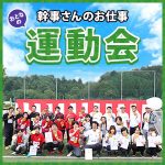 会社運動会の幹事さんのやることリスト～！