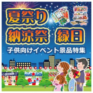 夏祭り・縁日・納涼祭 子供向けイベント景品特集
