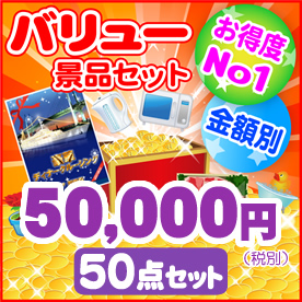 バリュー景品50,000円50点セット