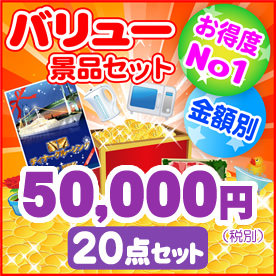 バリュー景品50,000円20点セット