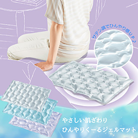 やさしい肌触りひんやりくーるジェルマット