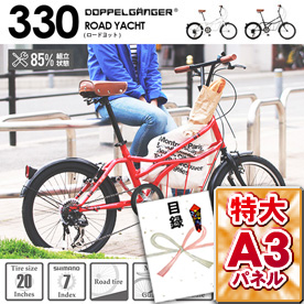 【目録・特大A3パネル付き】中央収納20インチシティサイクル330ロードヨット