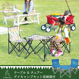 OWLSテーブル＆チェアーデイキャンプセット収納袋付