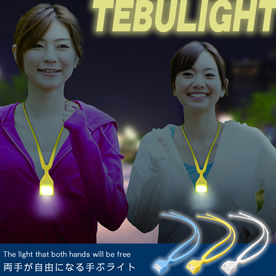 両手が自由になる手ぶライト