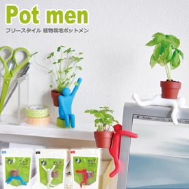 フリースタイル植物栽培ポットメン