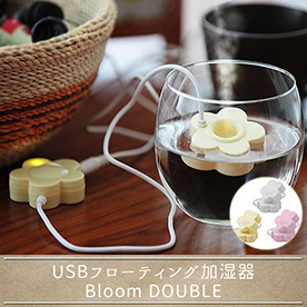 USBフローティング加湿器 Bloom DOUBLE