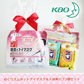 めぐりズムホットアイマスク＆入浴剤バブ2個入りセット