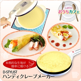 うす～いクレープが簡単に！ハンディクレープメーカー