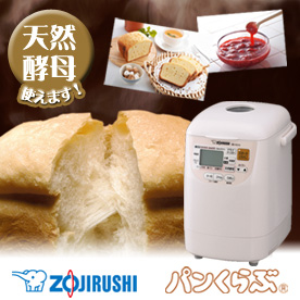 天然酵母で焼ける　自動ホームベーカリーパンくらぶ