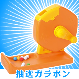 抽選ガラポン
