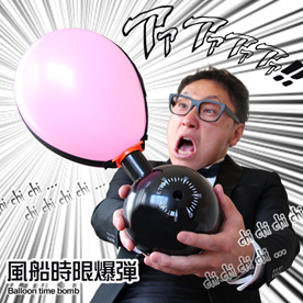 風船時限爆弾
