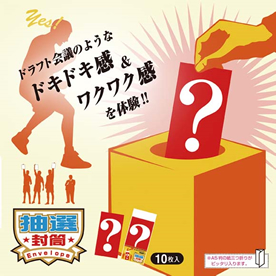 抽選封筒　？マーク10枚入り