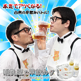 哺乳ビンで早飲み対決ゲーム