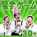 宴会を盛り上げるゲームセット 30分コース