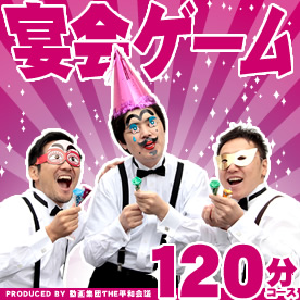 宴会を盛り上げるゲームセット