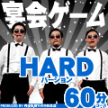 宴会を盛り上げるゲームセット ちょっとハードな60分コース