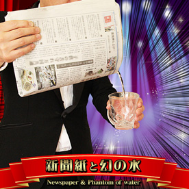 簡単手品セット 新聞紙と幻の水