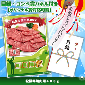 目録・コンペ賞パネル付き 松阪牛焼肉用４００ｇ【オリジナル賞対応可能