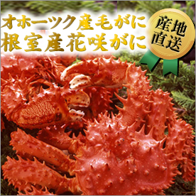 オホーツク産毛がに、根室産花咲がに