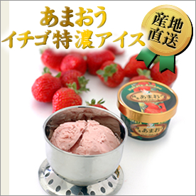 あまおう　イチゴ特濃アイス