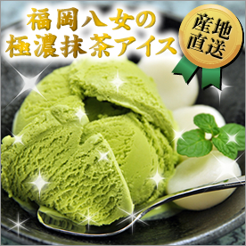 福岡八女の極濃抹茶アイス
