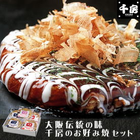 大阪伝統の味 千房のお好み焼セット