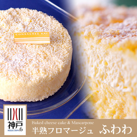 神戸半熟フロマージュふわわ