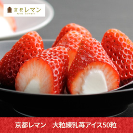 京都レマン 大粒練乳苺アイス どどーんと50粒セット