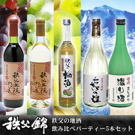 秩父の地酒 飲み比べパーティーセット（5本入り）