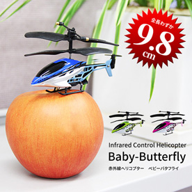 赤外線チビヘリコプター Baby-Butterfly