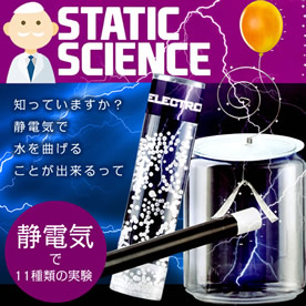 静電気で11種類の実験 スタティックサイエンス