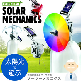 太陽光エネルギーで遊ぶ ソーラーメカニクス