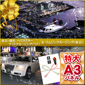【目録・特大A3パネル付き】リムジン＆ヘリコプターセレブクルーズ（東京横浜