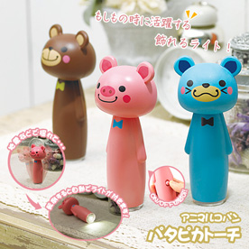 安心の灯アニマルコパン　パタピカトーチ