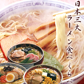 三大ラーメン食べ比べ