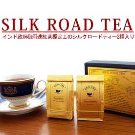 インド政府御用達紅茶鑑定士のシルクロードティー2種入り