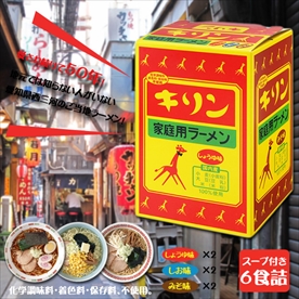キリンラーメンみやげ箱6食セット　しょうゆ・みそ・しお各2食