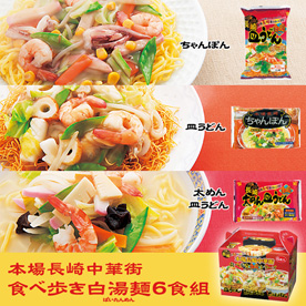 本場長崎中華街の3種　食べ歩き白湯麺６食組