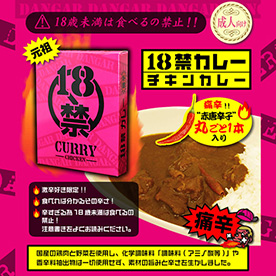 成人向け18禁チキンカレー痛辛！