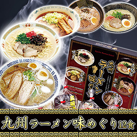 九州ラーメン味めぐり 12食
