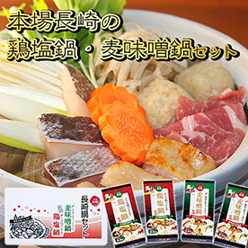 本場長崎の鶏塩鍋・麦味噌鍋セット うどん&ちゃんぽん付