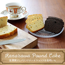 金沢窯だしパウンドケーキ ショコラ&金時いも