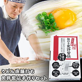 うどん県麺打ち免許皆伝手づくりセット