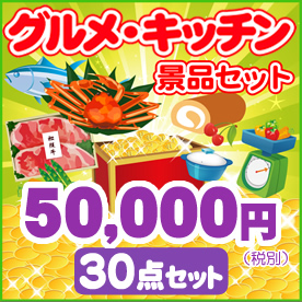 グルメとキッチン50,000円30点セット